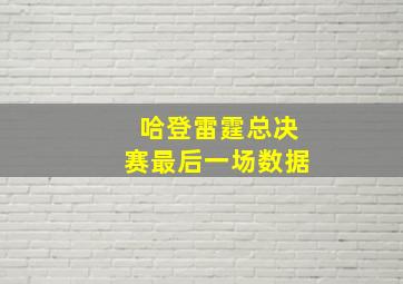 哈登雷霆总决赛最后一场数据