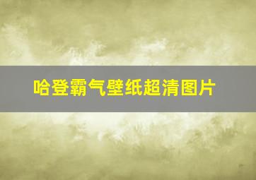 哈登霸气壁纸超清图片