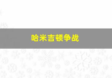 哈米吉顿争战