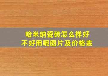 哈米纳瓷砖怎么样好不好用呢图片及价格表