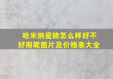 哈米纳瓷砖怎么样好不好用呢图片及价格表大全