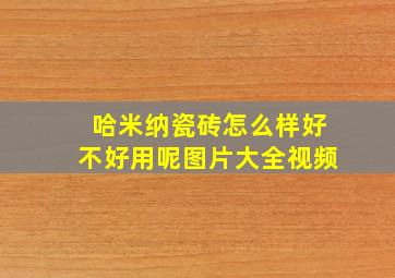 哈米纳瓷砖怎么样好不好用呢图片大全视频