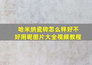 哈米纳瓷砖怎么样好不好用呢图片大全视频教程