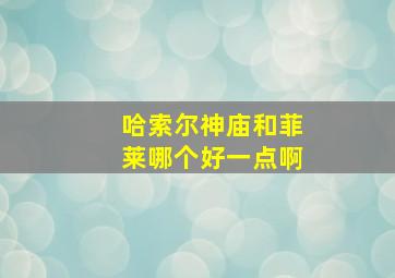 哈索尔神庙和菲莱哪个好一点啊