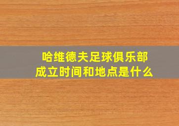 哈维德夫足球俱乐部成立时间和地点是什么