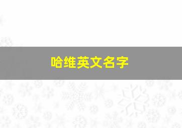 哈维英文名字