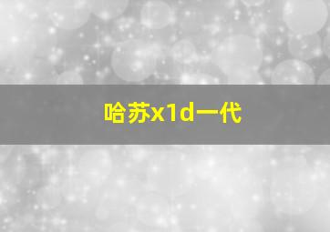 哈苏x1d一代