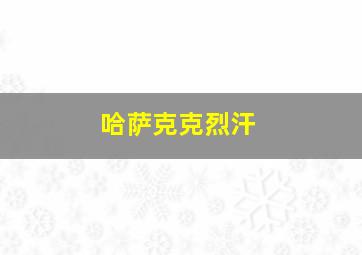 哈萨克克烈汗