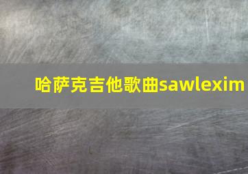 哈萨克吉他歌曲sawlexim