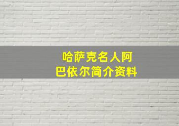 哈萨克名人阿巴依尔简介资料