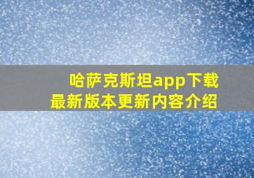 哈萨克斯坦app下载最新版本更新内容介绍