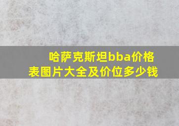 哈萨克斯坦bba价格表图片大全及价位多少钱