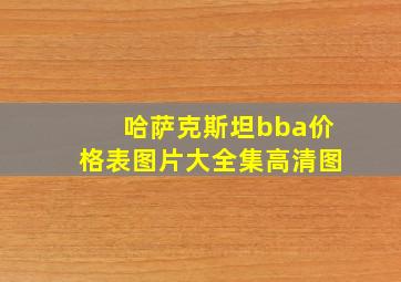 哈萨克斯坦bba价格表图片大全集高清图