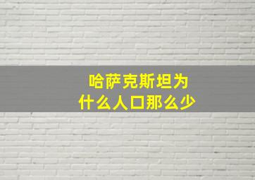 哈萨克斯坦为什么人口那么少