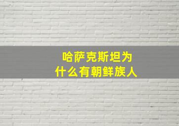 哈萨克斯坦为什么有朝鲜族人