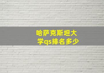 哈萨克斯坦大学qs排名多少