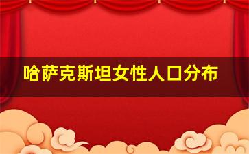 哈萨克斯坦女性人口分布