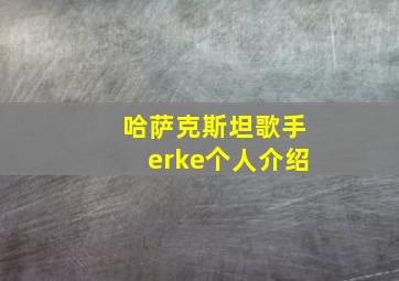 哈萨克斯坦歌手erke个人介绍