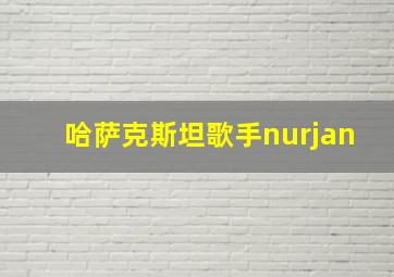 哈萨克斯坦歌手nurjan