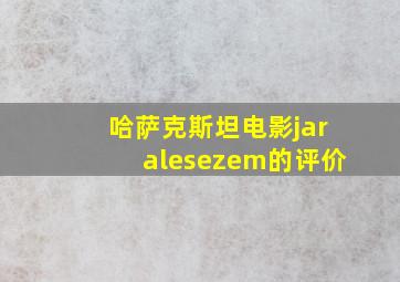 哈萨克斯坦电影jaralesezem的评价