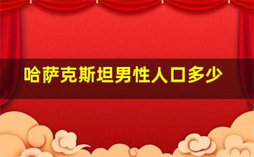 哈萨克斯坦男性人口多少