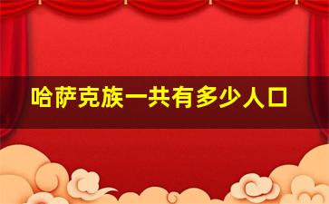 哈萨克族一共有多少人口