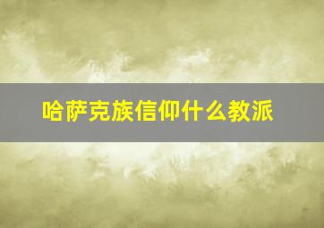 哈萨克族信仰什么教派