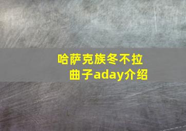 哈萨克族冬不拉曲子aday介绍