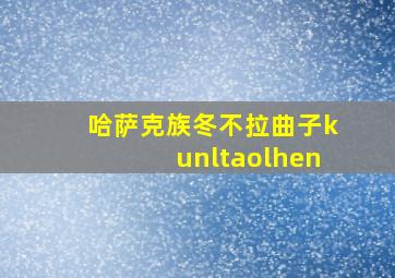 哈萨克族冬不拉曲子kunltaolhen