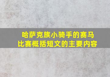 哈萨克族小骑手的赛马比赛概括短文的主要内容