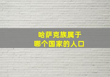 哈萨克族属于哪个国家的人口