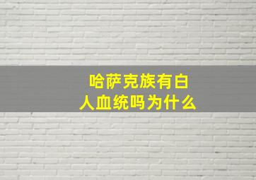 哈萨克族有白人血统吗为什么