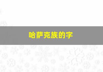 哈萨克族的字