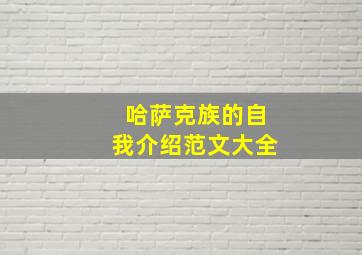 哈萨克族的自我介绍范文大全