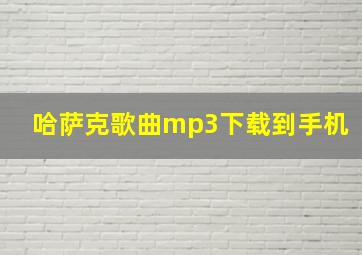 哈萨克歌曲mp3下载到手机