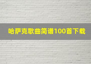 哈萨克歌曲简谱100首下载