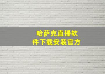 哈萨克直播软件下载安装官方