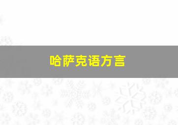 哈萨克语方言