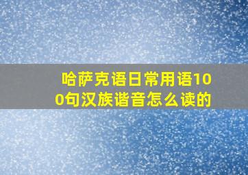 哈萨克语日常用语100句汉族谐音怎么读的