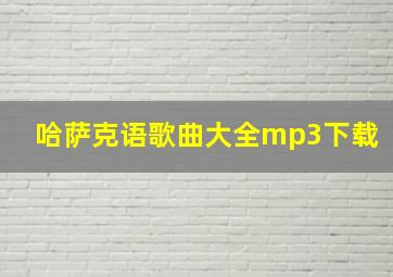 哈萨克语歌曲大全mp3下载