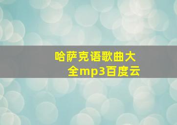 哈萨克语歌曲大全mp3百度云