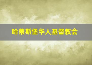 哈蒂斯堡华人基督教会