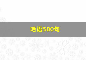 哈语500句