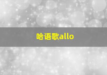 哈语歌allo