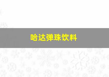 哈达弹珠饮料