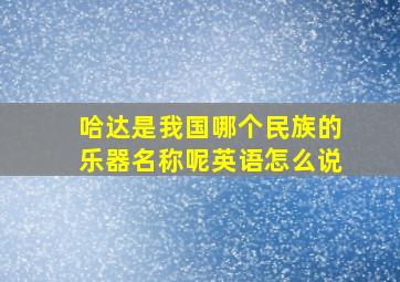 哈达是我国哪个民族的乐器名称呢英语怎么说