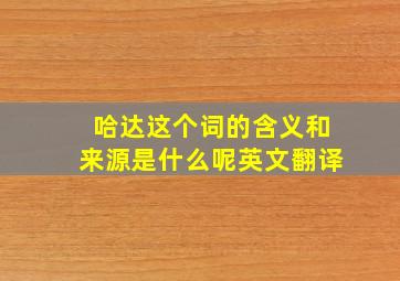 哈达这个词的含义和来源是什么呢英文翻译