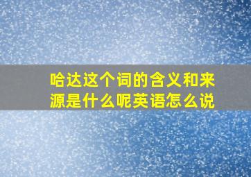 哈达这个词的含义和来源是什么呢英语怎么说