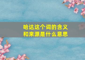 哈达这个词的含义和来源是什么意思