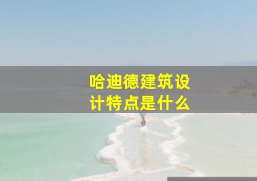 哈迪德建筑设计特点是什么